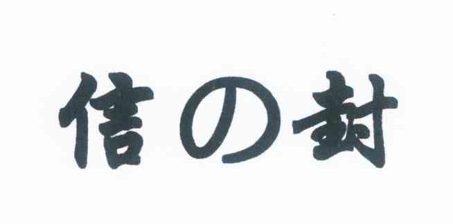 信封