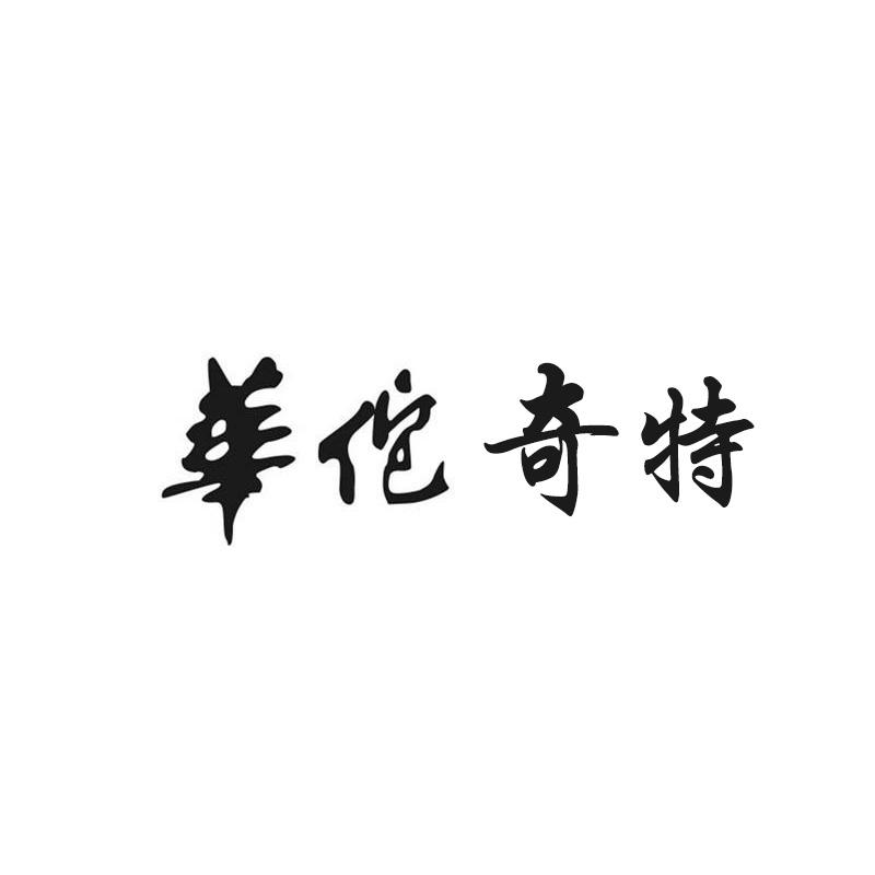 华佗奇特