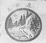 玉林泉