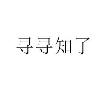 寻寻知了