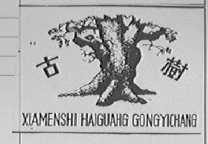 古树