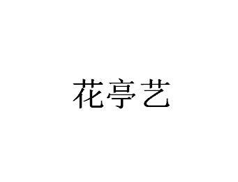 花亭艺
