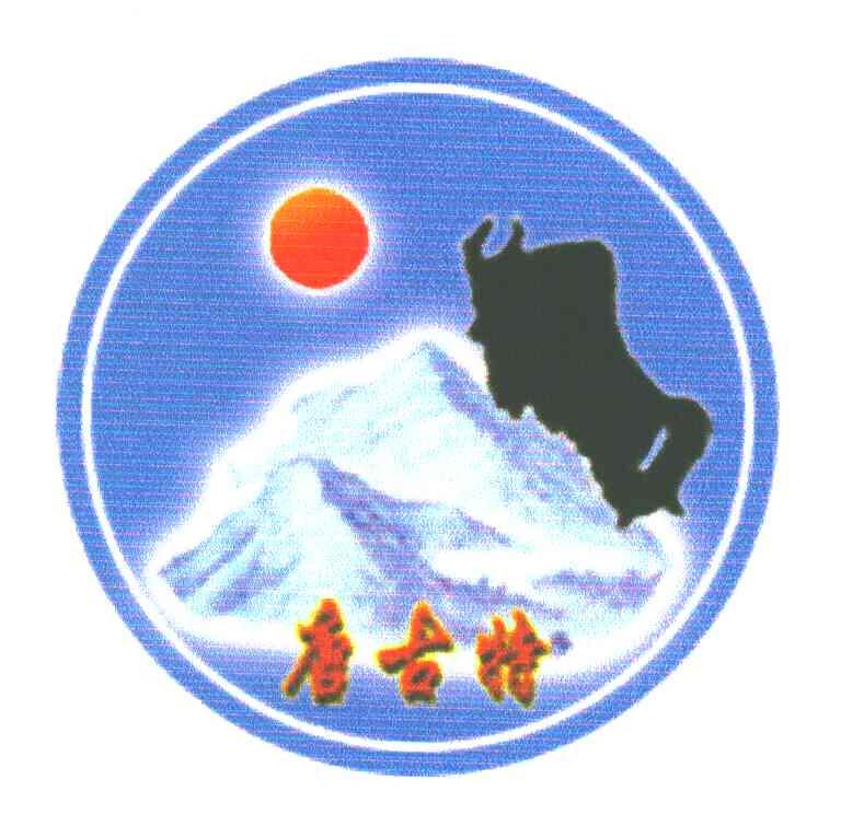 唐古特
