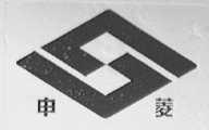 申菱