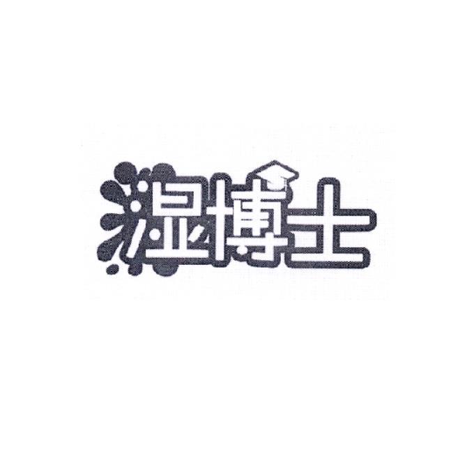 湿博士