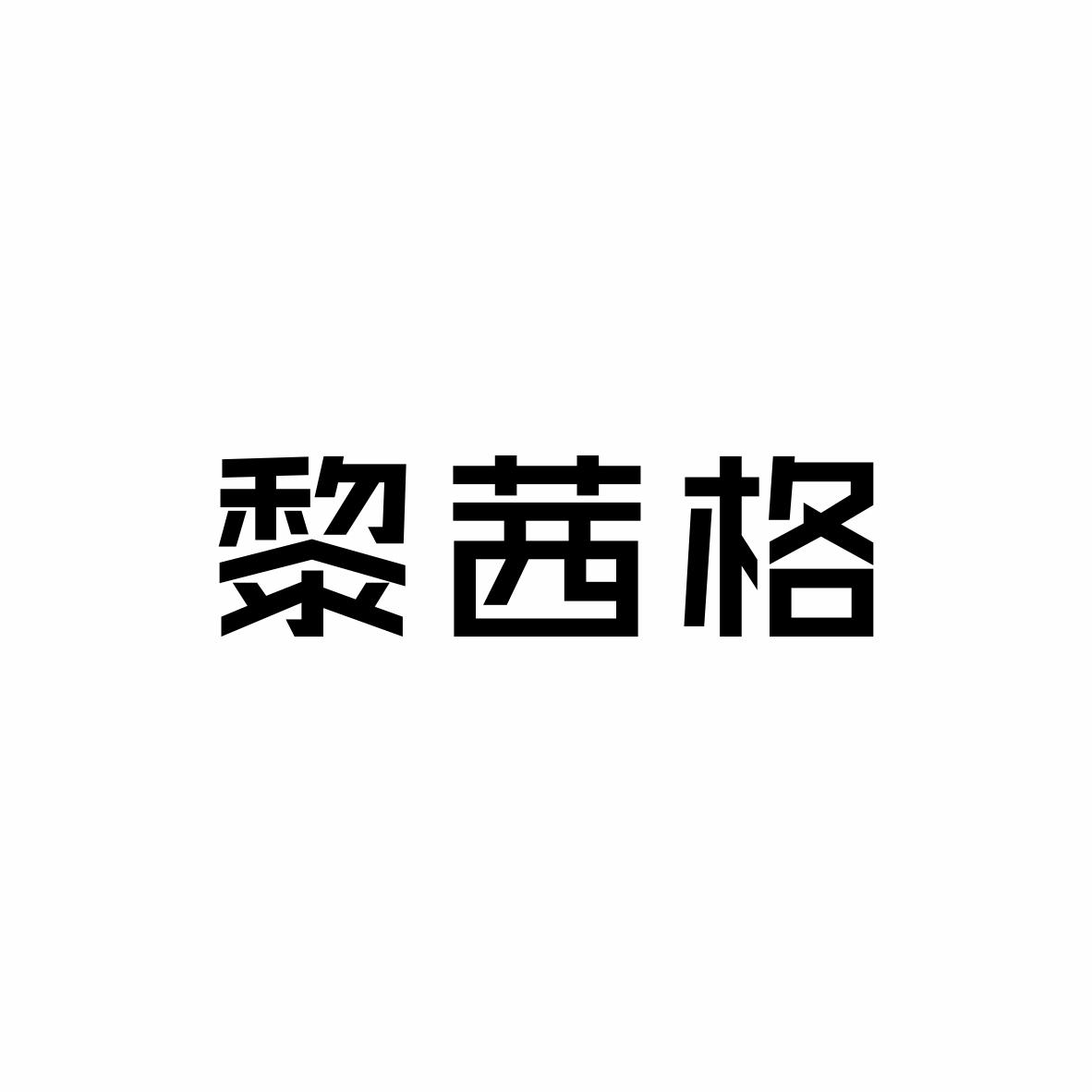 黎茜格