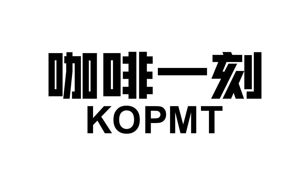 咖啡一刻 KOPMT