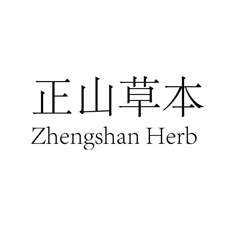 正山草本 ZHENGSHAN HERB