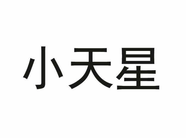 小天星