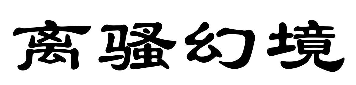 离骚幻境