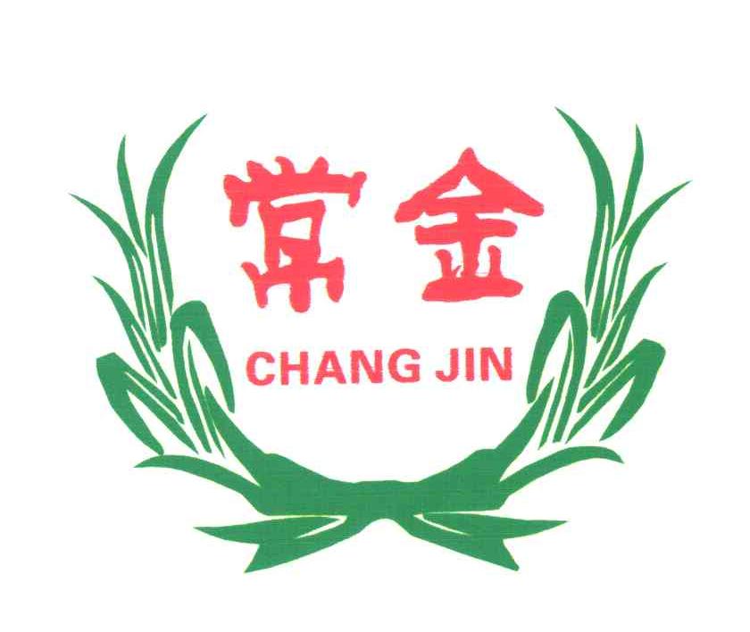 常金