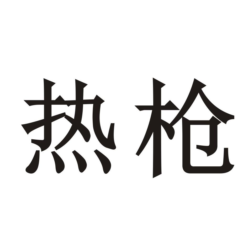 热枪