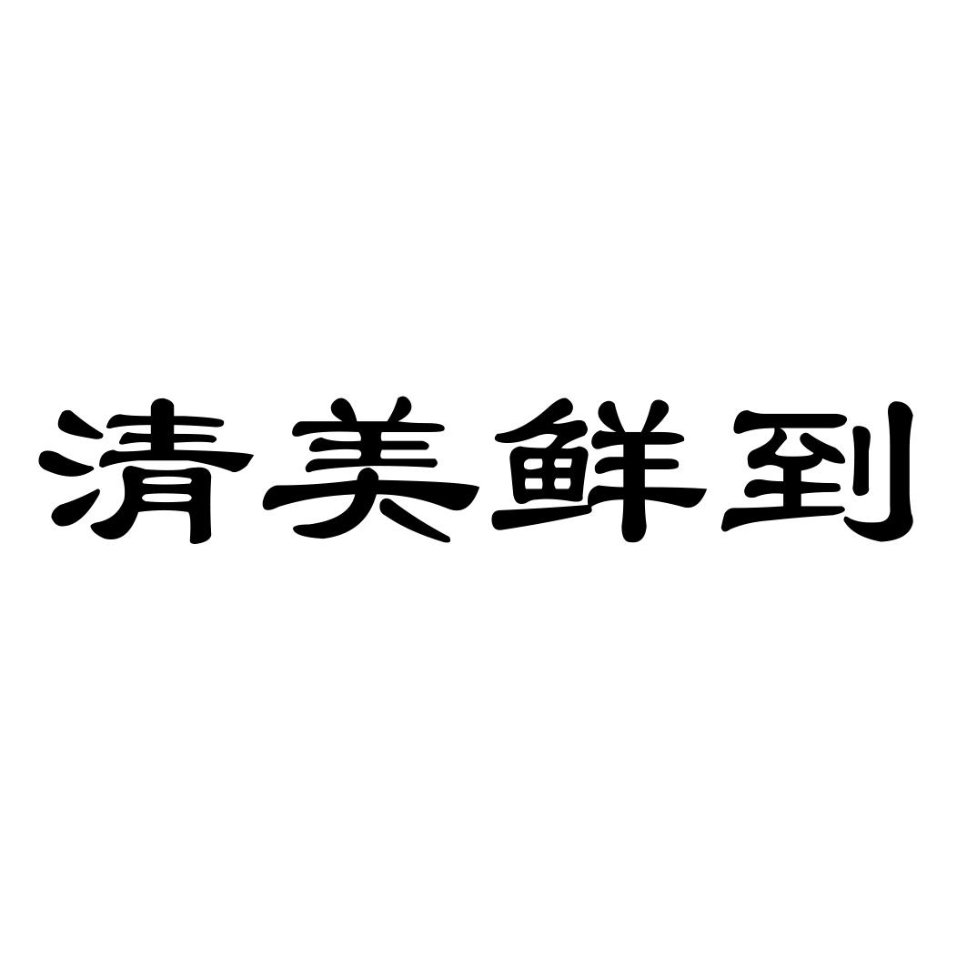 清美鲜到