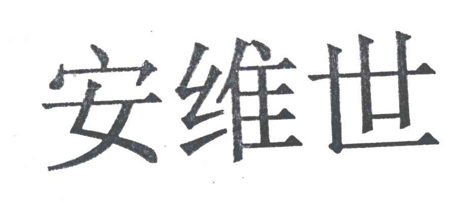 安维世