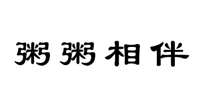 粥粥相伴