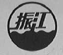 振江