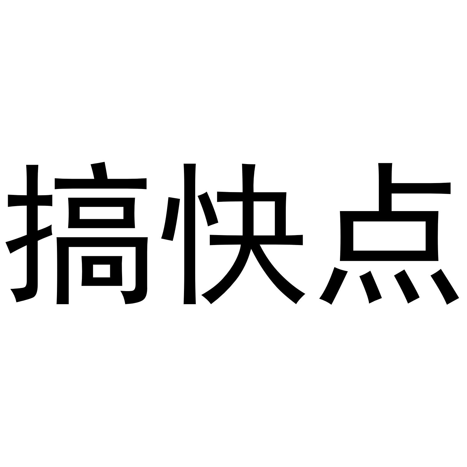 搞快点