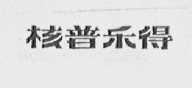 核普乐得
