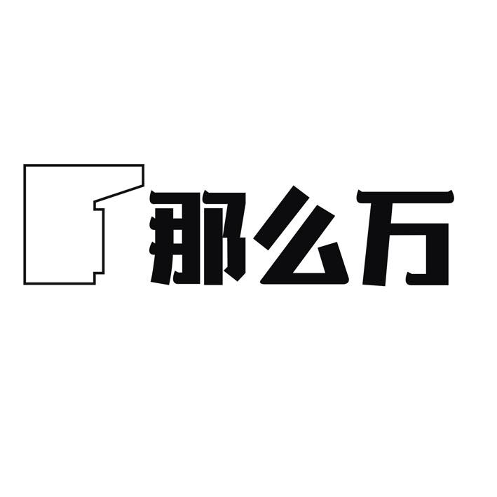 那么万