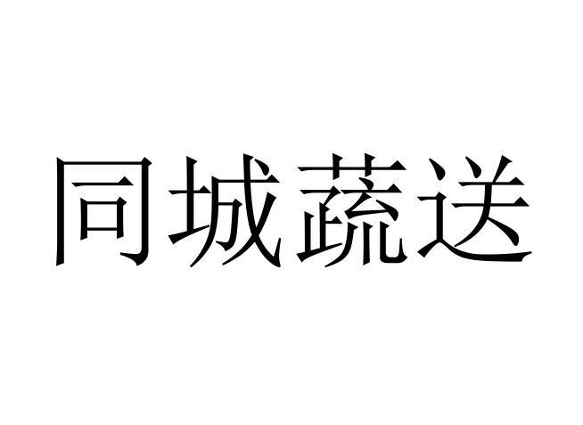 同城蔬送