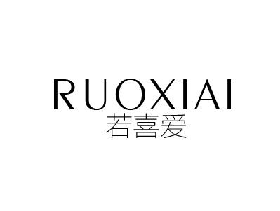 若喜爱