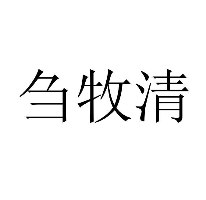 刍牧清