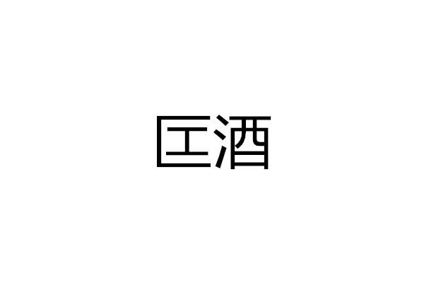 匞酒