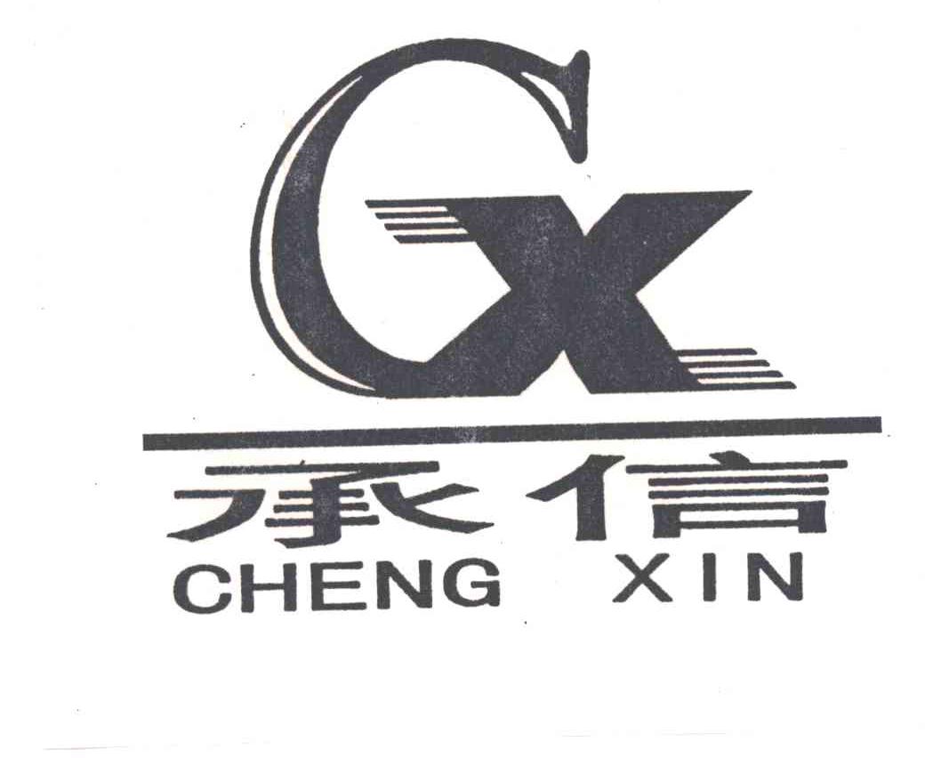 承信