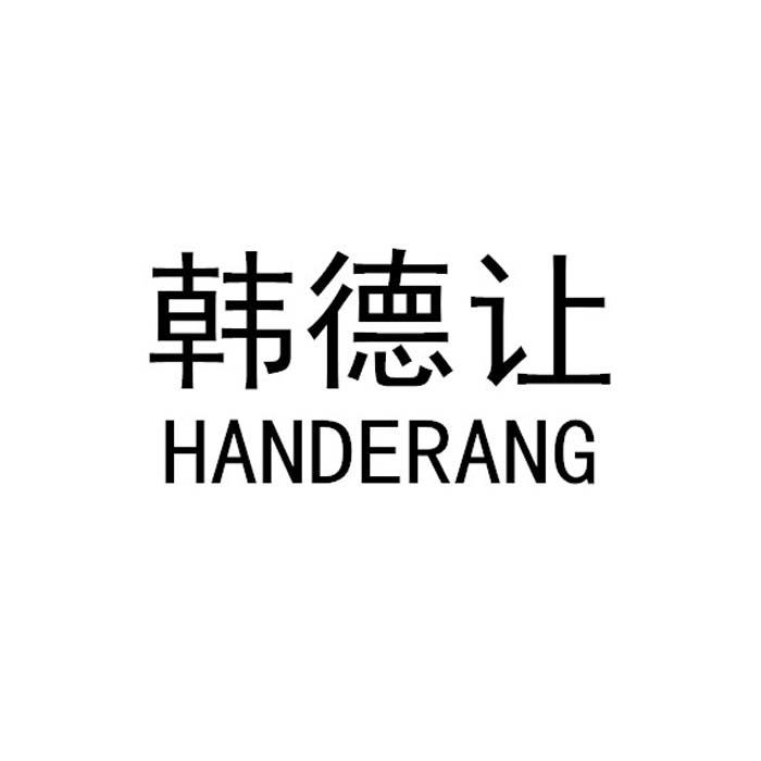 韩德让