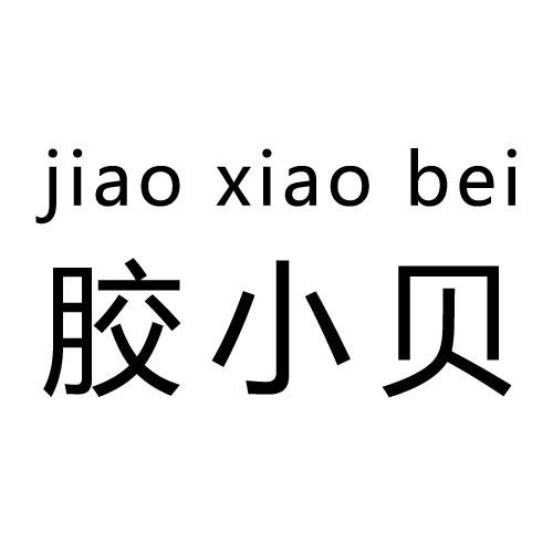 胶小贝