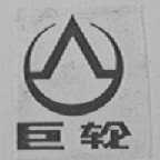 巨轮