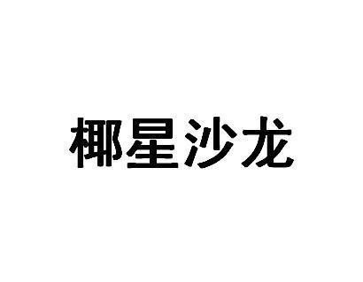 椰星沙龙