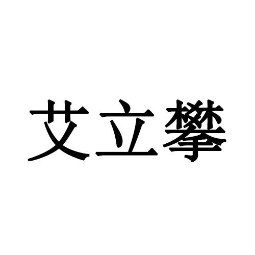 艾立攀