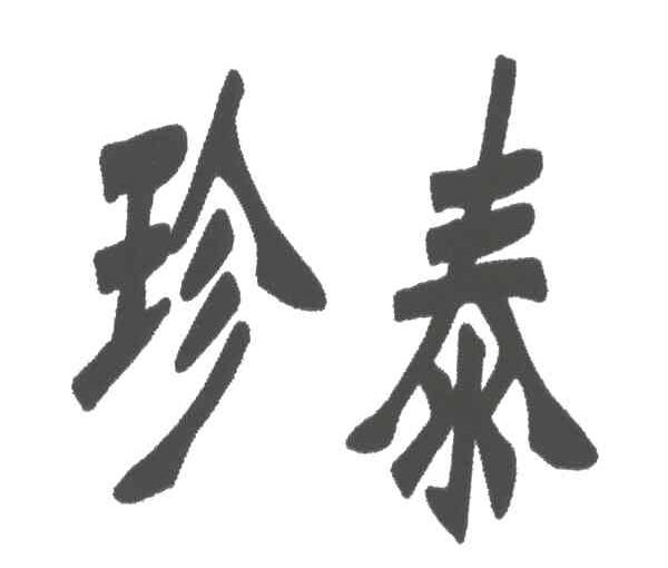 珍泰
