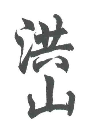 洪山