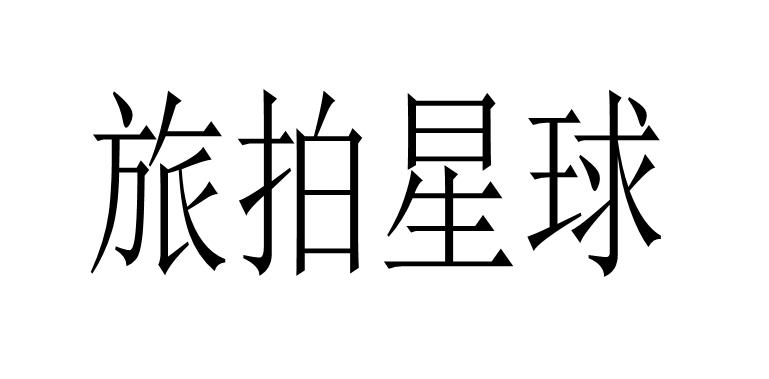 旅拍星球