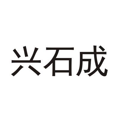 兴石成