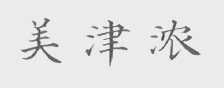 美津浓