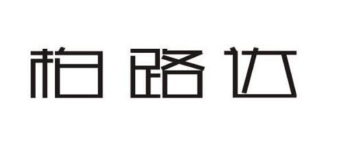 柏路达