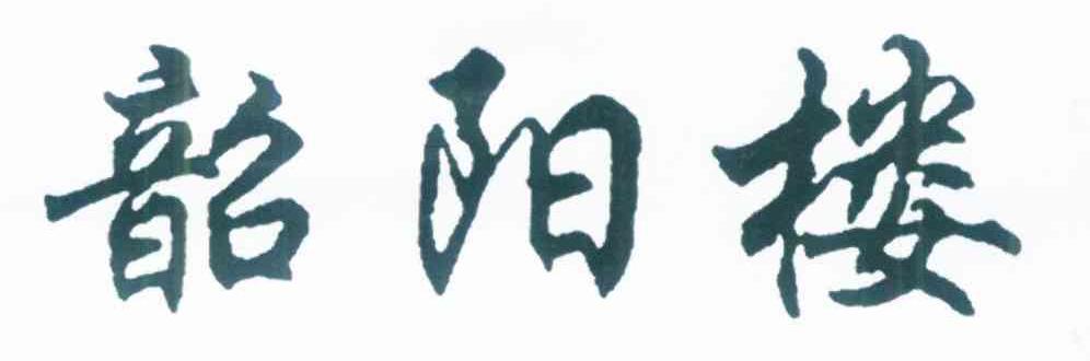 韶阳楼