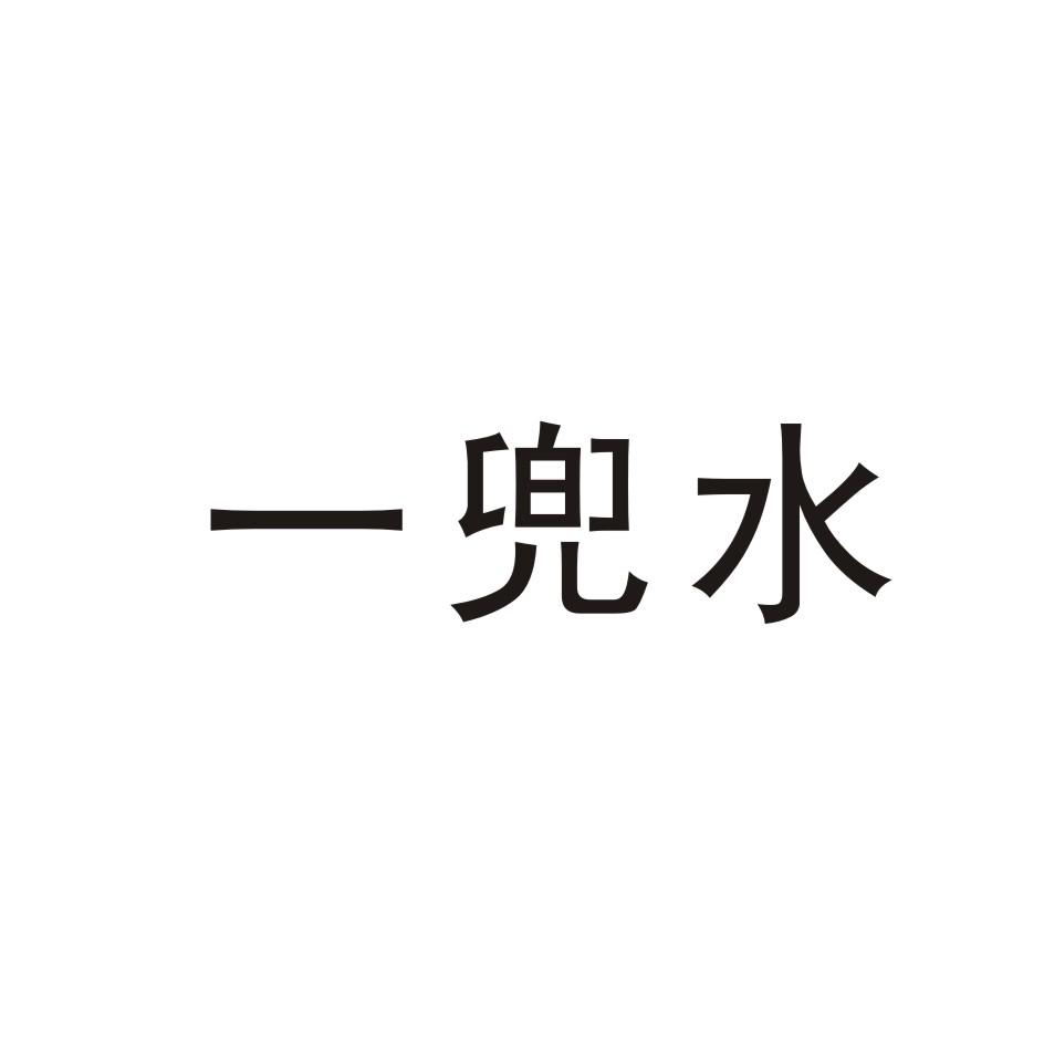 一兜水