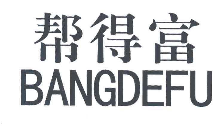 帮得富