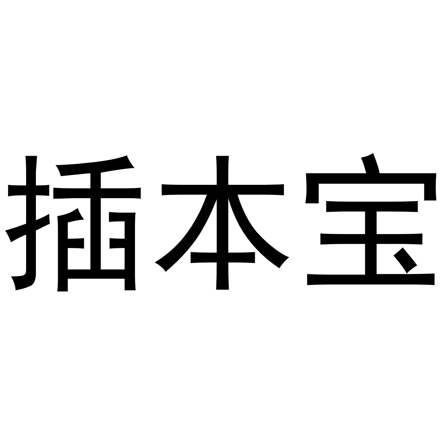 插本宝