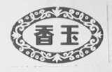 香玉