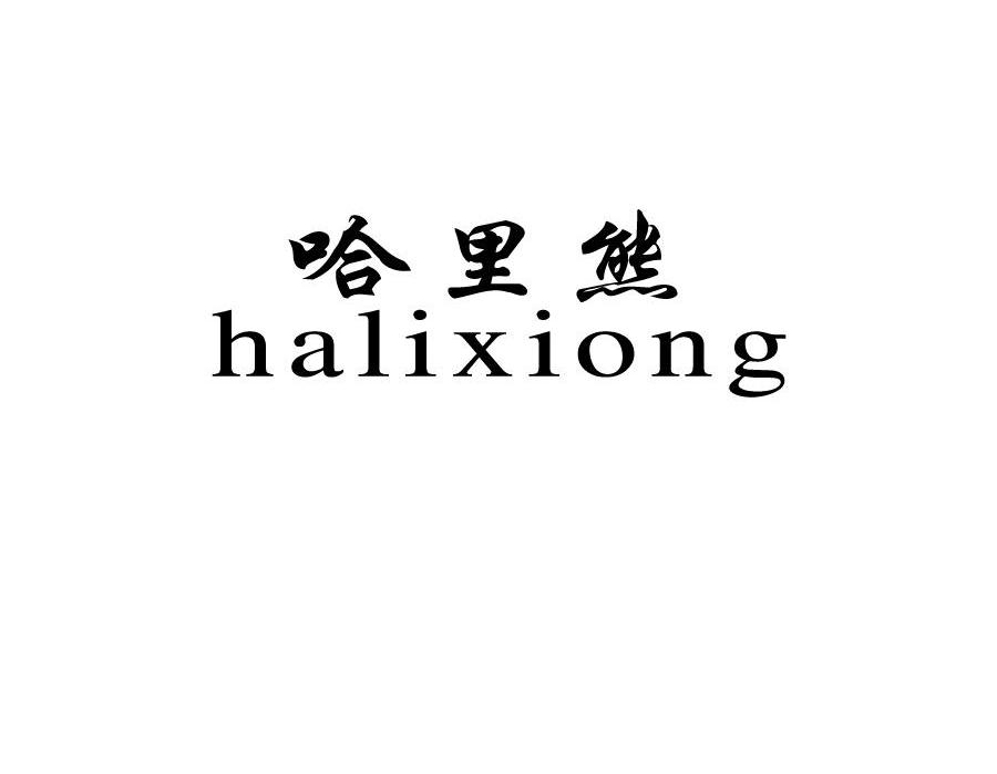 哈里熊