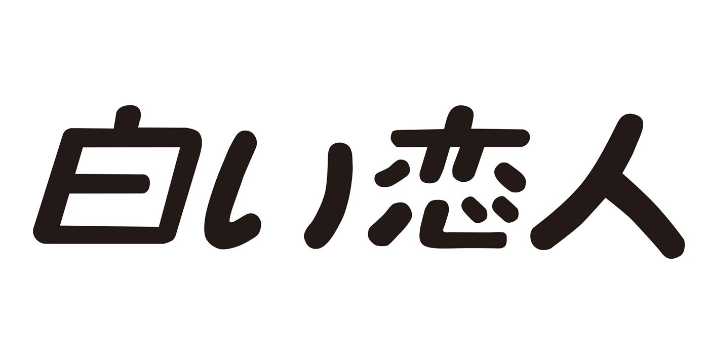 白恋人