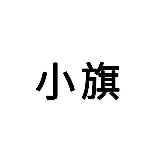 小旗