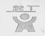 起工
