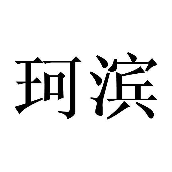 珂滨