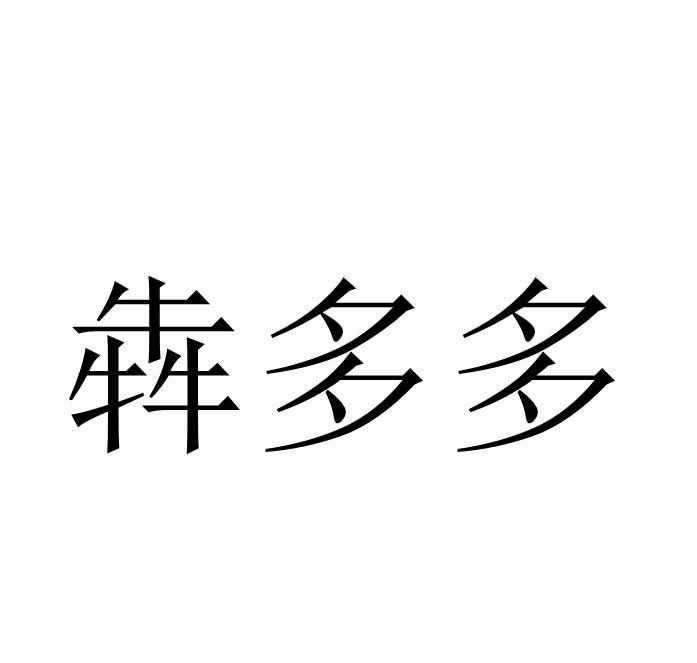 犇多多